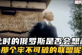 回顾苏联以往的荣光，今日的俄罗斯是否会怀念那个牢不可破的联盟视频封面