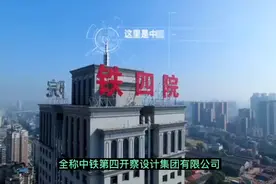 宇宙第一设计院-铁四院，到底有多厉害？视频封面