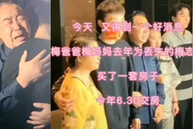 梅爸爸梅妈妈去年为失踪的梅志强，买了一套房子  今年6.30交房视频封面