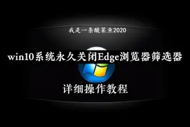 永久关闭win10浏览器Edge的Smart Screen筛选器视频封面