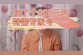 挂了个300元的特需专家号……