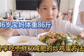 宝妈常年保持90斤之内 分享最爱减脂炒鸡蛋做法 做法简单好吃不胖视频封面