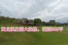 位于黄龙溪占地5千亩依山傍水环境，法式庄园大独栋带大花园现房视频封面