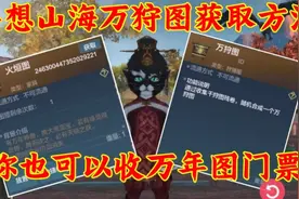 【妄想山海】万狩图的获取方式及制作方法，你也可以收万年图门票视频封面
