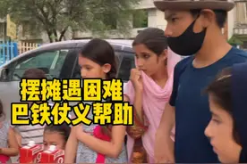 妹子海外摆摊遇困难，巴铁仗义帮助，深入了解后发现每个人不容易视频封面