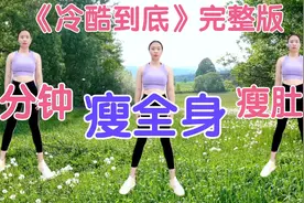 5分钟瘦全身，拉伸腰两侧赘肉，瘦手臂瘦大腿，瘦肚子，暴汗塑型视频封面