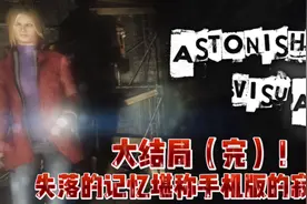 失落的记忆大结局（完）：对抗boos拿出我珍藏已久的大喷子对抗！