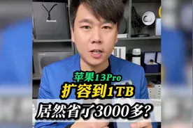 苹果手机内存不够用？直接扩容1TB，省钱又实用！视频封面