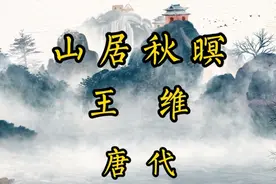 诵读《山居秋暝》和释义 王维 唐代