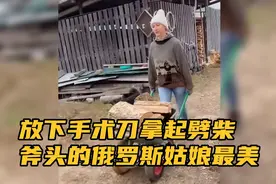 俄罗斯姑娘放下手术刀，也能拿得起劈柴的斧头，她是最美姑娘视频封面
