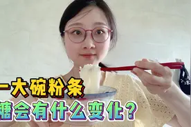 粉条升糖很厉害吗？糖友早餐吃一碗粉条，结果血糖真是太惊喜了！