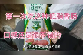 第一次吃低脂香肠，口感纯正，对于需要减肥的我来说是个福音视频封面