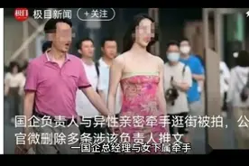 国企总经理与女同事牵手逛街被拍，官方通报免职，网友热议不背人视频封面
