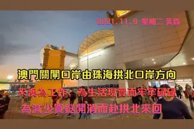 澳門關閘口岸由珠海拱北口岸方向入澳門，🈶️工作上班為生活現實的视频封面