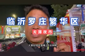 临沂罗庄龙潭夜市车水马龙，再现罗庄往日辉煌与繁荣，未来可期视频封面