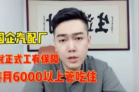 国企汽配厂每月6000以上活不轻松但是去的人挺多，就因为是正式工视频封面