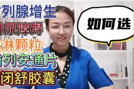 前列腺增生，排尿障碍，清淋颗粒，前列安通片，癃闭舒胶囊如何选视频封面