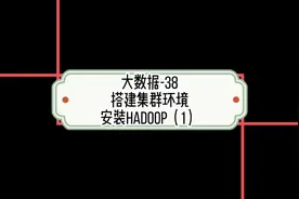 大数据-搭建集群环境：安装Hadoop（1）