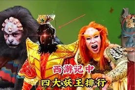 西游记中最强的四个妖怪，个个都能碾压孙悟空，第一名背景太强大视频封面