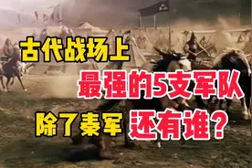 历史上最强的5支军队，其中一个横扫了6国！视频封面