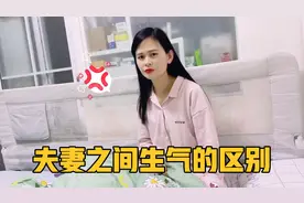 夫妻之间生气的区别，同样是生气差别咋那么大呢？有没有同感的