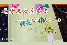 无情未必真豪杰——《朝花夕拾》导读。作者:刘金玉