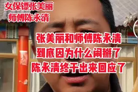 女保镖张美丽和师傅陈永清到底因为什么闹掰了？陈永清终于回应了