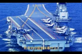 航母对中国的意义视频封面
