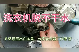 洗衣机脱不干水怎么回事？多数原因出在这里，离合器工作原理分享视频封面