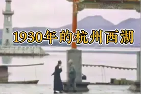 1930年的杭州西湖比您想象更美视频封面