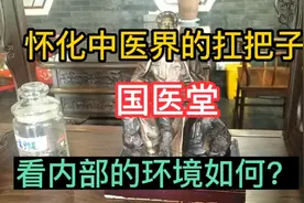 怀化中医界的扛把子，国医堂，大家看看内部的环境如何？视频封面