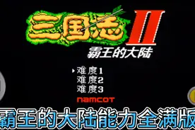 霸王的大陆能力全满版，选择董卓出征讨伐刘备，关羽张飞落荒而逃视频封面