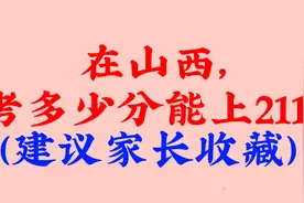 在山西，考多少分能上211？（建议家长收藏）视频封面