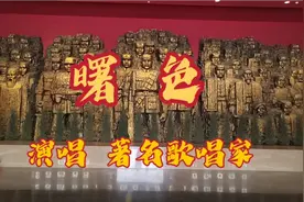 著名歌唱家演唱的《曙色》大气磅礴表现中华民族不屈不挠走向复兴
