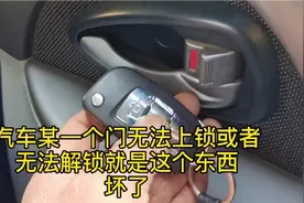 汽车某一个车门无法上锁解锁，就是这个玩意儿坏了！一查一个准！视频封面