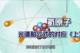 量子力学之 氢原子视频封面
