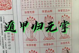 遁甲归元掌（建议收藏）用于推算纳音五行，奇门遁甲的重要掌决视频封面