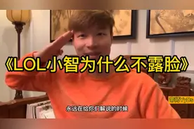 LOL知名解说小智为什么不露脸？来听听帝师怎么说
