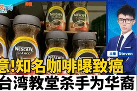 注意！知名咖啡曝致癌视频封面