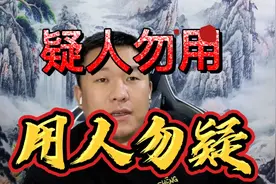 什么是看事的禁忌？疑人勿用，用人勿疑，这句话简单做起来也不难视频封面