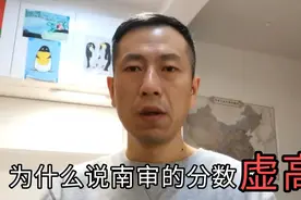 为什么说南审的分数虚高？视频封面