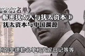 解密犹太人与犹太人资本（1）视频封面
