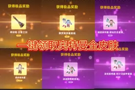 香肠派对黄金季票:一键领取1~100级的奥特曼皮肤和枪皮等奖励视频封面