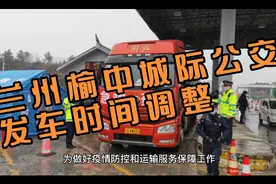 兰州榆中城际公交发车时间调整视频封面