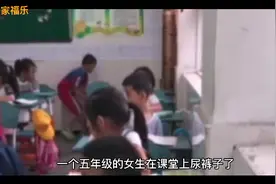 小女生在课堂上尿裤子，看妈妈如何处理。有类似事情的值得借鉴视频封面