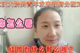 武汉大龄男青年求助政府分配对象！结婚为什么这么难，你怎么看？视频封面
