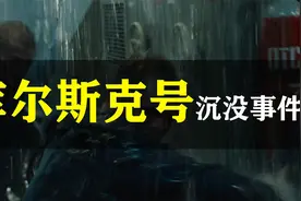 2000年俄海军潜艇葬身北冰洋，118名官兵遇难，普京如何处置？视频封面