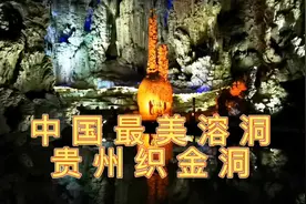 贵州织金洞，中国最美溶洞，被《中国国家地理》称为中国溶洞之王视频封面