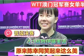 澳门冠军赛，陈幸同4:1胜伊藤美诚晋级决赛，赛后采访笑容太美了视频封面
