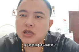 今天我的跨境电商速卖通被封了，倒闭了，太难受了，心累呀视频封面